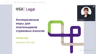 Вебинар ФБК Legal №2 (08.04) «Меры господдержки для бизнеса»