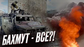 ❓ Побег, плен или ликвидация?! Исторические события в БАХМУТЕ!