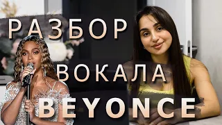 РАЗБОР ВОКАЛА "BEYONCE" | Как поет Бейонсе ? ( Мелизмы, вибрато, бэлтинг, микст и т.д)