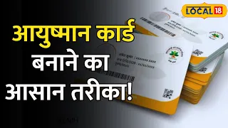 Ayushman Card: इन 5 आसान तरीकों से घर बैठे बन जाएगा आयुष्मान कार्ड   #Local18