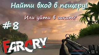 Far Cry. Часть 8. Найти вход в пещеру!/ПОЛНОЕ прохождение Far Cry 1 - Геймплей Всех Миссий