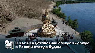 В Кызыле установили самую высокую в России статую Будды