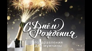 Супер Открытка С Днем Рождения для мужчины!!!С Днем Рождения Поздравляю тебя!!! #сднемрождения