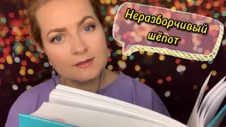 АСМР ДЛЯ КРЕПКОГО😴 СНА / НЕРАЗБОРЧИВЫЙ ШЁПОТ/ASMR