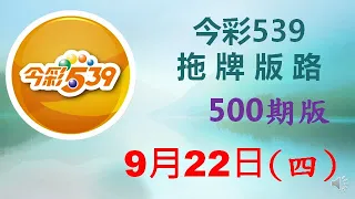 【今彩539】9月22日（四）500期拖牌版路參考 發哥539 請點圖看看 ！