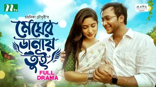 Megher Danay Tui | মেঘের ডানায় তুই | Safa Kabir | Shawon | Eid Special Telefilm 2024 | NTV Natok