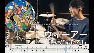 【ONE PIECE 】WE ARE! 2011.ver - Hiroshi Kitadani ウィーアー！ きただにひろし ワンピース楽譜付【叩いてみた】Drum cover score