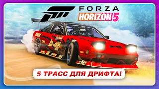 Forza Horizon 5 (2021) - 5 ТРАСС ДЛЯ ДРИФТА! Прокачка ваших скиллов
