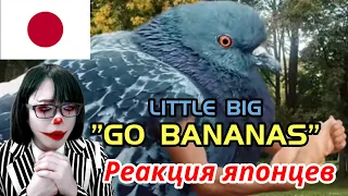 【JapaneseReaction】LITTLE BIG - GO BANANAS　Реакция японцев