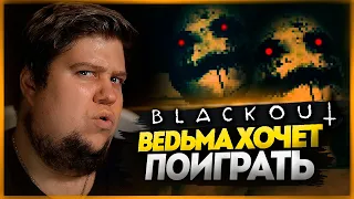 ДАВНО ТАК НЕ ГОРЕЛ В ХОРРОРАХ ● BLACKOUT