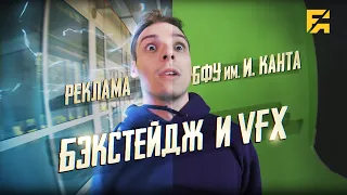 Что делать после школы? - БФУ Им. Канта [Franema Backstage]