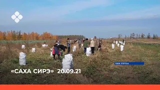 «Саха сирэ» информационнай биэрии. Балаҕан ыйын 20 күнэ, 10:00ч.