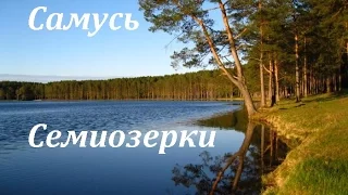 Самусь, семиозерки