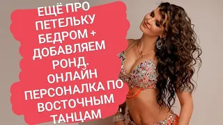 Восточные танцы Онлайн урок / Петелька тазом и ногой + ронд МЕГА подробно / Bellydance technique