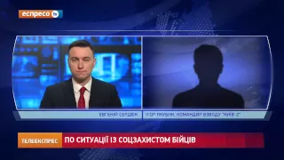 Якубик: 50% взводу "Київ"-2 отримали статус учасників бойових дій