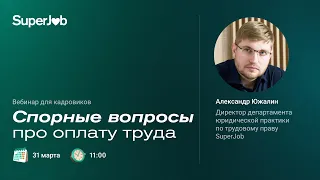 Спорные вопросы про оплату труда