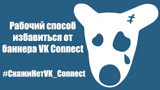 VK Connect. Как убрать баннер. Рабочая версия.