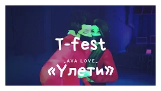 T-fest "Улети"| Avakin Laif | мой первый клип