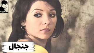 فیلم کامل جنجال