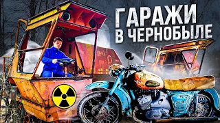 ВСКРЫЛ ГАРАЖИ В ЧЕРНОБЫЛЕ Нашёл МОТОЦИКЛ!