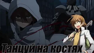 [AMV]Акане убийца - Танцуй на костях.