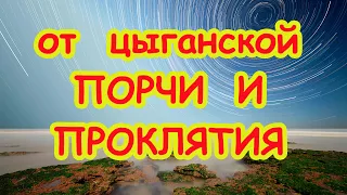 От цыганской порчи и проклятия