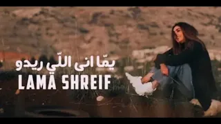 اغنية يما اني اللي ريدو LAMA SHREIF