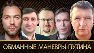 Обманные маневры Путина: Арестович, Романенко, Тышкевич, Оленченко, Кулик - проект Альфа