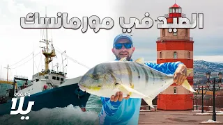 رحلة صيد الأسماك في مورمانسك - فيلم وثائقي