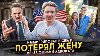 Ошибки иммиграции в США - как потерять жену из-за адвоката