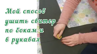 Как ушить правильно свитер по бокам и рукавах?