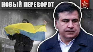 Новый ПЕРЕВОРОТ на Украине! Кто прислал Саакашвили?