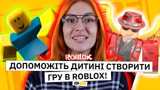 Створити свою гру в Roblox? Ваша дитина це зможе!