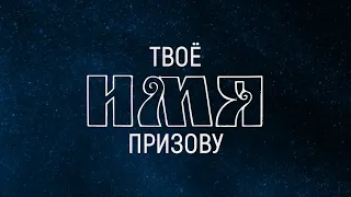 Прославление Ачинск - Твоё Имя Призову | караоке текст | Lyrics