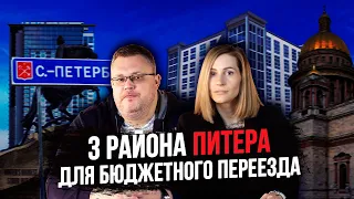 3 района Питера для бюджетного переезда