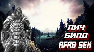 Игра пройдена I Билд Неопределившийся Лич I Skyrim RFAB SE X