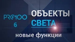 PRO100 - версия 6. Объекты света (новые функции)