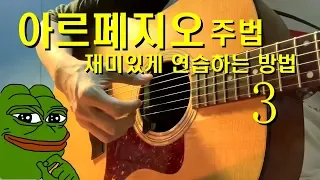 통기타 - 아르페지오 주법 재미있게 연습하는 방법 3탄 (통기타 핑거스타일)　기타솔져