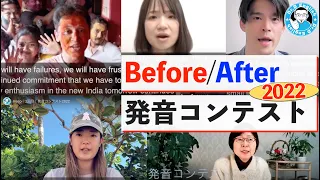 【出場者Before/After】発音コンテスト2022 @ドクターDイングリッシュ