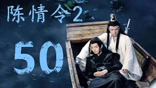 《陈情令2》第50集:仙门各个家主在蓝氏商讨如何彻底消灭水行渊