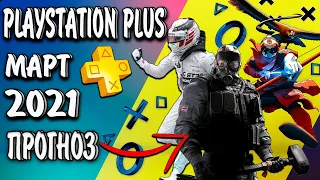 🔥PLAYSTATION PLUS ПРОГНОЗ НА МАРТ 2021 | ИГРЫ МАРТА PS PLUS🔥БЕСПЛАТНЫЕ ИГРЫ ПС ПЛЮС