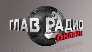 ГлавРадиоОнлайн №46 Военное усиление НАТО. Бюджет РФ на 2016-2018 гг. Беспорядки в Армении.