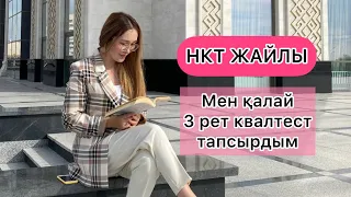 НКТ. ОЗП. КВАЛТЕСТ. БІЛІКТІЛІК ТЕСТІ. АТТЕСТАЦИЯ. МЕНІҢ ТӘЖІРИБЕМ. ЮСТАДИ. Ustudy