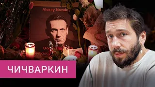 «Власти изгадят похороны»: Чичваркин — зачем Путин убил Навального