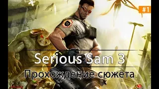 Serious Sam Fusion 2017 (beta) ● Прохождение сюжета ● Кровь, Кишки и Мясо