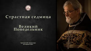 Страстная седмица. Великий Понедельник