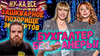 Ну-Ка ВСЕ Вместе 5 Сезон 10 Выпуск | Зашкварное позорище Эксперта | Ушами препода по вокалу