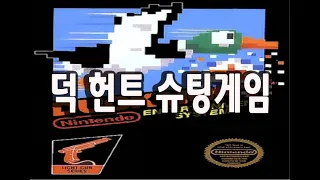 덕 헌트 건슈팅게임 DUCK HUNT 오리사냥