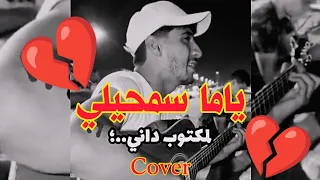 Faycel Sghir - Yama Samhili (Cover - كوفر) فيصل الصغير - ياما سمحيلي  (Lyrics - كلمات)