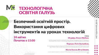 Безпечний освітній простір. Використання цифрових інструментів на уроках технологій